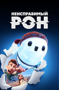 Смотреть Неисправимый Рон онлайн