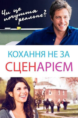 Дивитися Кохання не за сценарієм онлайн