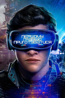 Дивитися Першому гравцю приготуватися онлайн