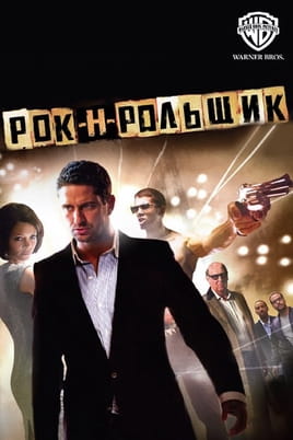 Рок-н-рольщик