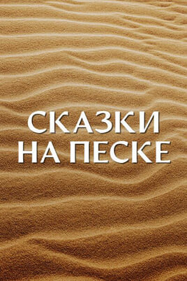Смотреть Сказки на песке онлайн