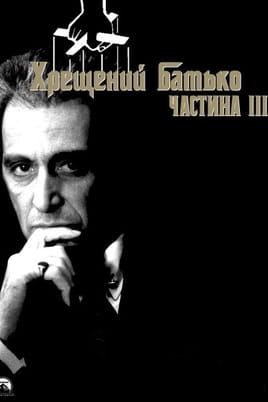 Ο Νονός, Μέρος 3ο