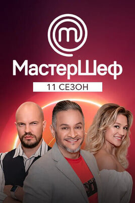 Глядзіце Мастер Шеф  11 сезон онлайн