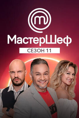 Gledajte MasterChef  Season 11 onlajn