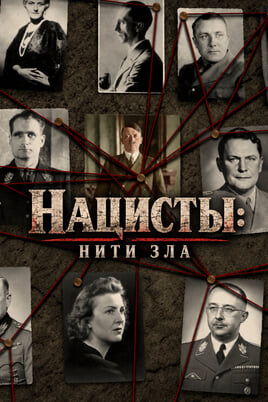Нацисты: нити зла