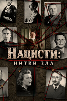 Нацисты: нити зла