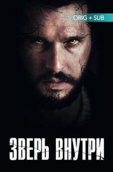 Смотреть Зверь внутри онлайн