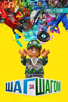 Смотреть Шаг за шагом онлайн