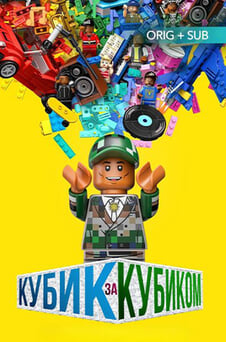 Дивитися Кубик за кубиком онлайн