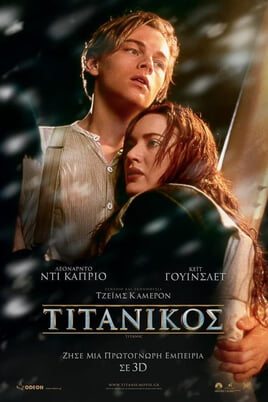 Τιτανικός