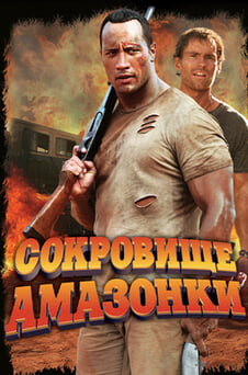 Смотреть Сокровище Амазонки онлайн