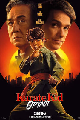 Παρακολούθησε Karate Kid Θρύλοι online