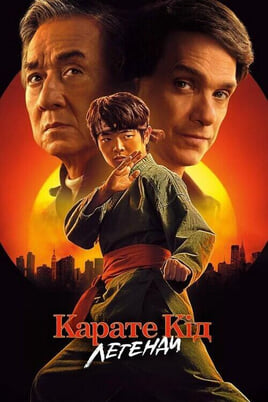 Glejte Karate Kid Legende na spletu