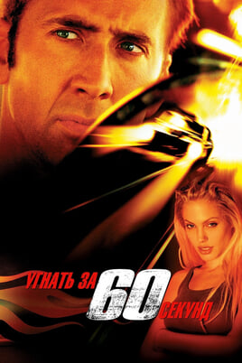 Смотреть Gone in Sixty Seconds онлайн