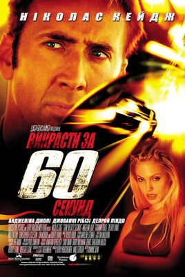 Дивитися Gone in Sixty Seconds онлайн
