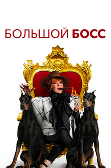 Смотреть Большой босс онлайн