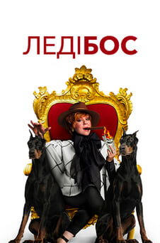 Дивитися Леді Бос онлайн