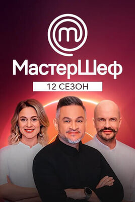 Глядзіце Мастер Шеф  12 сезон онлайн