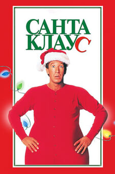 Смотреть Санта Клаус онлайн