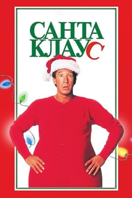 The Santa Clause