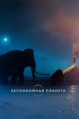 Беспокойная планета