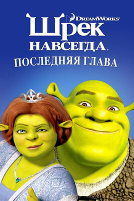 Смотреть Шрек навсегда онлайн