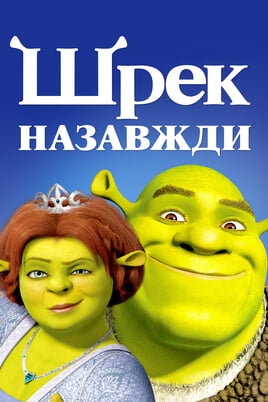Glejte Shrek za vedno na spletu