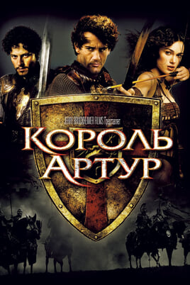 Смотреть King Arthur онлайн