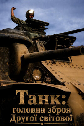 Glejte The Tank Ultimate Weapon of World War II na spletu