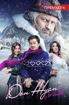 Смотреть Дон Жуан из Жашкова онлайн