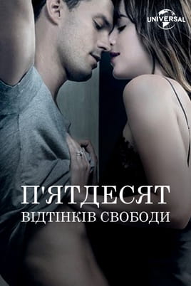 Дивитися Пятдесят відтінків свободи онлайн