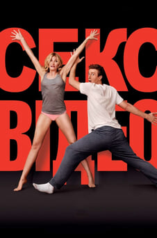 Дивитися Сексвідео онлайн