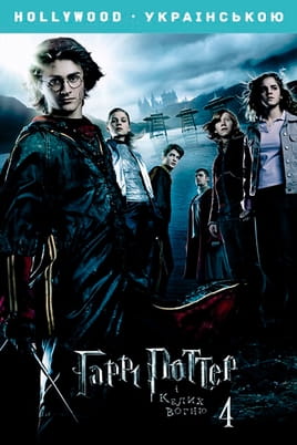 Harry Potter and the Goblet of Fire - SWEET.TV Harry Potter and the Goblet of Fire onlayn baxın