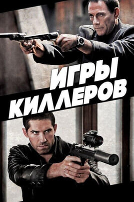 Смотреть Игры киллеров онлайн