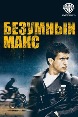 Безумный Макс