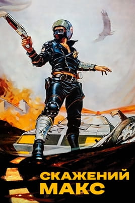 Mad Max