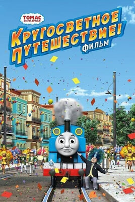 Смотреть Томас и его друзья Кругосветное путешествие онлайн