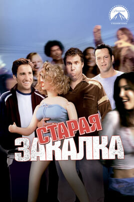 Старая закалка