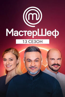 Мастер Шеф — 13 сезон