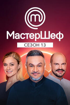 Gledajte MasterChef  Season 13 onlajn