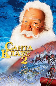 Смотреть Санта Клаус 2 онлайн