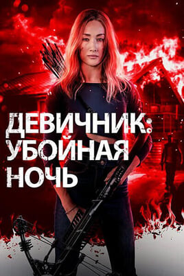 Դիտեք Девичник Убойная ночь առցանց