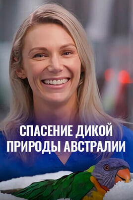 Смотреть Спасение дикой природы Австралии онлайн