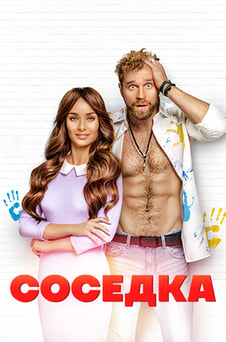 Смотреть Соседка онлайн
