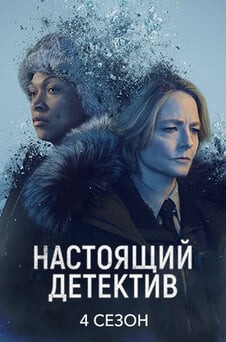 Смотреть Настоящий детектив 4 Сезон онлайн