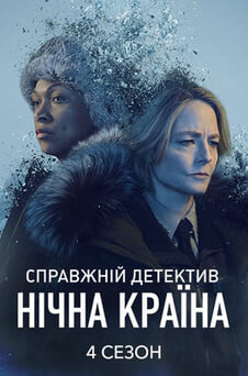 Дивитися Справжній детектив Нічна країна 4 Сезон онлайн