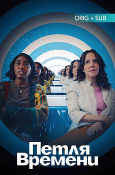Смотреть Петля времени онлайн