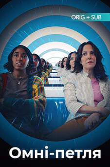 Дивитися Омніпетля онлайн