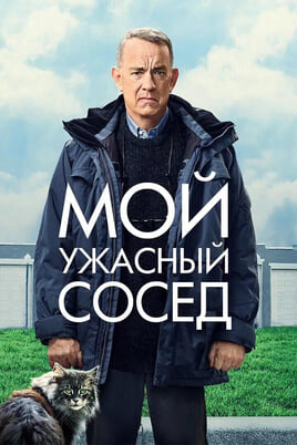 Смотреть Мой ужасный сосед онлайн