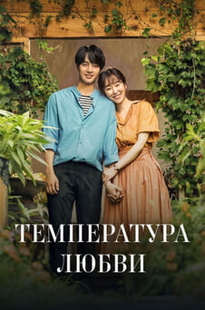 Смотреть Температура любви онлайн